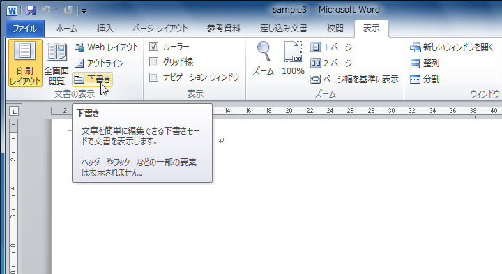 表示タブにある「下書き」を押して下書きモード
