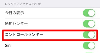 「ロック中にアクセスを許可欄」の「コントロールセンター」をオフ