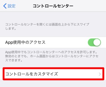 iPhone設定の「コントロールセンター」