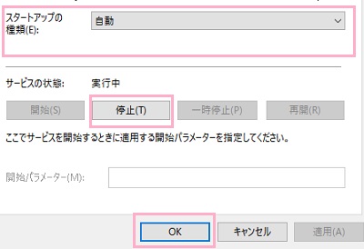 サービスの状態一覧の「停止」ボタンをクリックして停止させ、「スタートアップの種類」を「無効」に変更してから「OK」をクリック