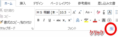 フォントグループの右下矢印をクリック