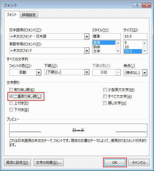 「二重取り消し線」にチェックを入れる