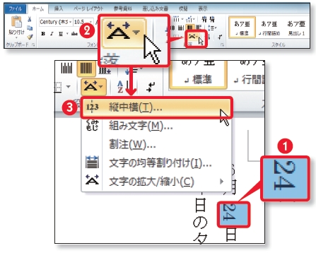 「縦中横」をクリック