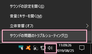タスクトレイ内のスピーカーアイコンを右クリックしてメニューを表示させ、「サウンドの問題のトラブルシューティング」をクリック