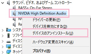 「サウンド、ビデオ、およびゲームコントローラー」から使用中のサウンドドライバを右クリックして「デバイスのアンインストール」をクリック