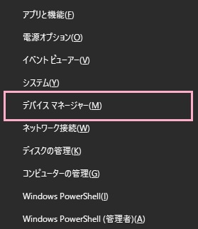 ​​​​​​​デスクトップ画面で「Windowsキー+Xキー」を同時押ししてアドバンスドメニューを表示したら、「デバイスマネージャー」をクリック