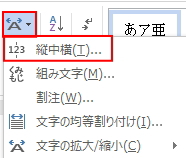 「縦中横」をクリック