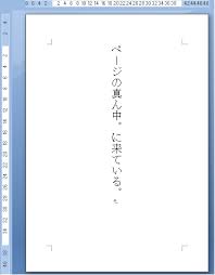 左右中央揃えされた文書