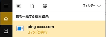 「ping.xxxx.com」の表示
