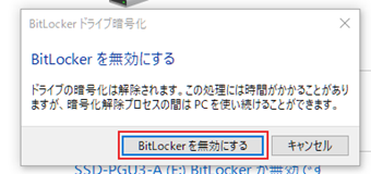 確認メッセージが表示されるのでそのまま続けて[BitLockerを無効にする]を選択