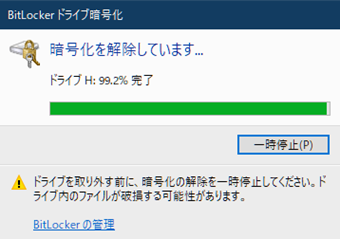 自動的にBitLocker暗号化の解除が行われる