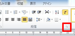 ホームの「段落」グループ