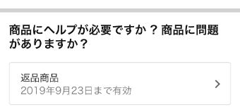 『商品の返品』をクリック