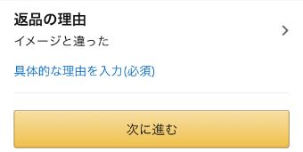 返品の理由を選びます