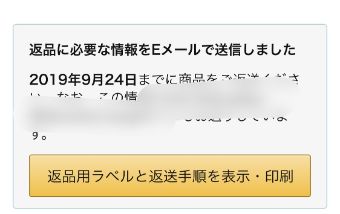 『返品用ラベルと返送手順を表示・印刷』をタップ