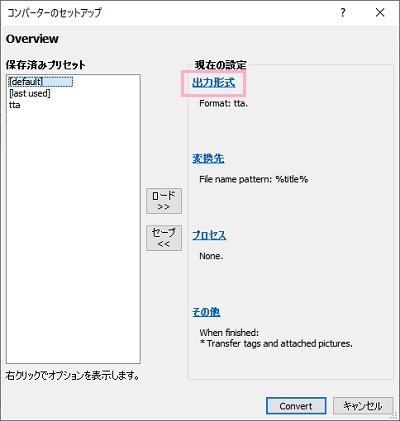 コンバーターのセットアップ画面が表示されるので、「出力形式」をクリック