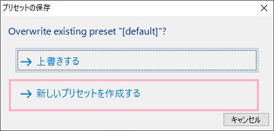 プリセットの保存ウィンドウが表示されるので、「新しいプリセットを作成する」をクリック