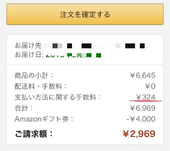 Amazonの注文確定画面