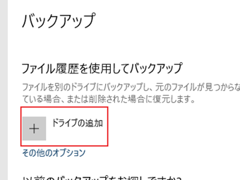 バックアップの画面に来たら[ドライブの追加]をクリック