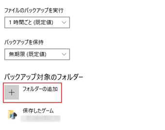 逆にバックアップフォルダを追加したい場合は、[フォルダーの追加]をクリックして追加