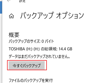 バックアップオプションの一番上にある[今すぐバックアップ]をクリック