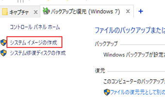 「ファイルのバックアップまたは復元」ではなく、左側にある[システムイメージの作成]をクリック