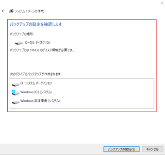 必要なバックアップ領域などが表示