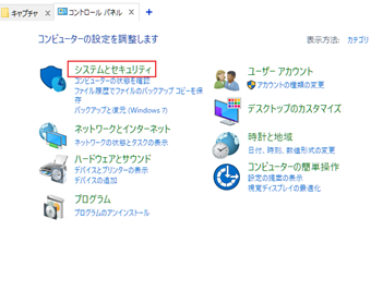 コントロールパネルを開いたら[システムとセキュリティ]を開く