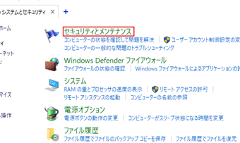 [セキュリティとメンテナンス]をクリック