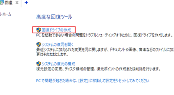 「高度な回復ツール」の中にある[回復ドライブの作成]を選択