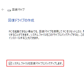 必ず[システムファイルを回復ドライブにバックアップします]にチェックを入れたまま