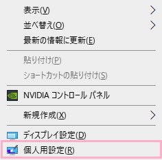 デスクトップ画面の何も表示されていない場所で右クリックして、右クリックメニューの「個人用設定」をクリック