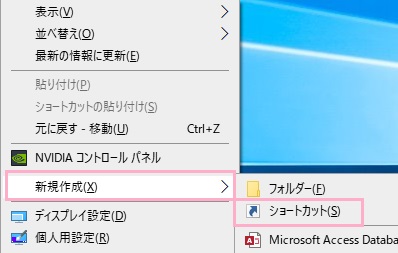 デスクトップ画面の何もない場所で右クリックして、メニューの「新規作成」→「ショートカット」をクリック