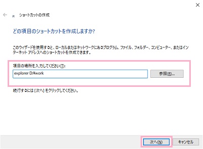 ​​​​​​​入力欄にフォルダ名が表示されたら、パスの先頭に「explorer_(_は半角スペースを入力してください)」を追加して「次へ」をクリック
