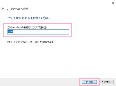 ショートカットの名前をフォルダ名と同じにしてから「完了」をクリック