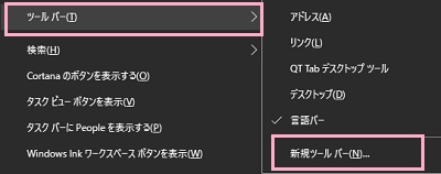 タスクバーの何もない場所で右クリックしてメニューを開き、「ツールバー」→「新規ツールバー」をクリック