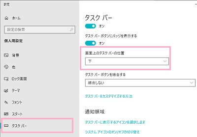 一覧を下にスクロールしていくと「画面上のタスクバーの位置」項目が表示されるので、「下」ボタンをクリック