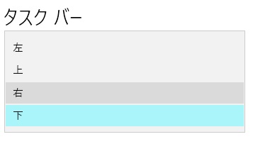 「左」「上」「右」「下」とそれぞれ項目が表示されるので、表示させたい位置を選択