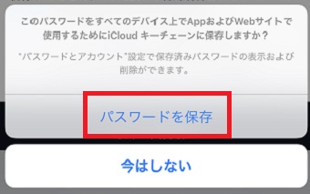 「パスワードを保存」をタップ