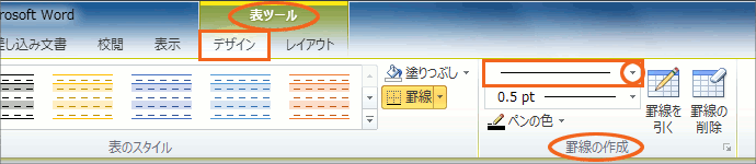 表ツールの「デザイン」タブにある「罫線の作成」で、「ペンのスタイル」を実線にする