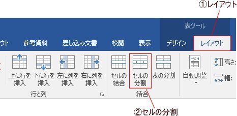 表ツールの「レイアウト」タブにある、「セルの分割」をクリック