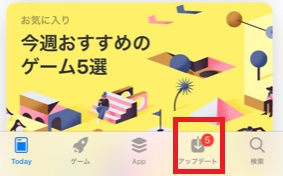 「App Store」を開き、下のメニューの「アップデート」をタップ