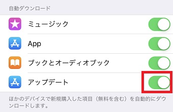 「アップデート」をオンにする