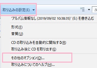 WMPのウィンドウ上部に表示されている「取り込みの設定」をクリックして開き、メニューの「その他のオプション」をクリック