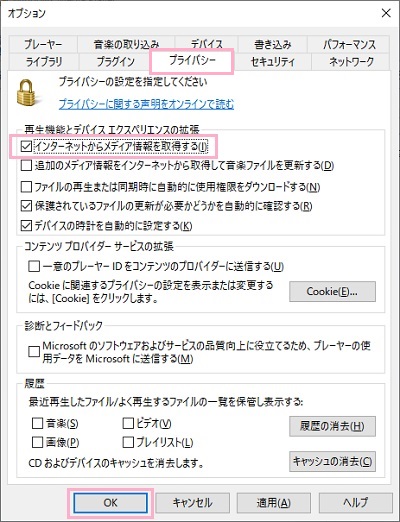 ウィンドウ上部の「プライバシー」タブを開き「再生機能とデバイスエクスペリエンスの拡張」項目一覧の「インターネットからメディア情報を取得する」のチェックボックスをオンにしてから「OK」をクリック