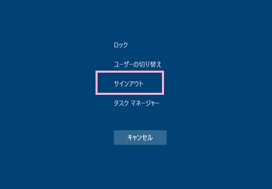 ログオンメニューが表示されるので、「サインアウト」をクリック