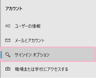 設定画面が開くので、左側メニューの「サインインオプション」をクリック