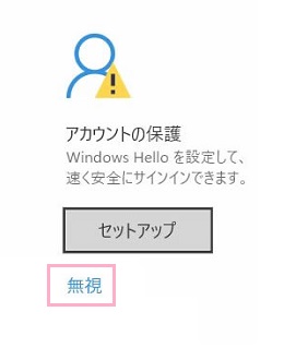 Windowsセキュリティの一覧が表示されるので、「アカウントの保護」項目に表示されている「無視」をクリック