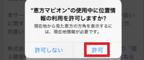 「位置情報の利用を許可しますか？」から「許可」をタップ