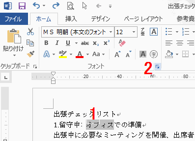 ホームタブの「フォント」グループにある右下矢印をクリック